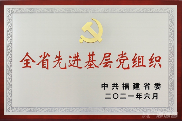 全省先进基层党组织牌匾.jpg 全省先进基层党组织牌匾.jpg