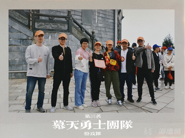第3名“慕天勇士团队”-橙攻队.jpg 第3名“慕天勇士团队”-橙攻队.jpg